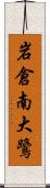 岩倉南大鷺 Scroll