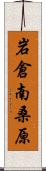 岩倉南桑原 Scroll