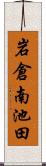 岩倉南池田 Scroll