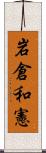 岩倉和憲 Scroll