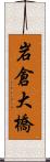岩倉大橋 Scroll
