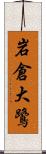 岩倉大鷺 Scroll