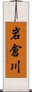 岩倉川 Scroll