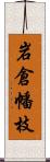 岩倉幡枝 Scroll