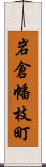 岩倉幡枝町 Scroll