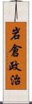 岩倉政治 Scroll