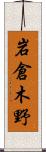 岩倉木野 Scroll