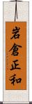 岩倉正和 Scroll