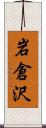 岩倉沢 Scroll