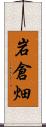 岩倉畑 Scroll