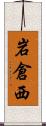 岩倉西 Scroll