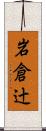 岩倉辻 Scroll