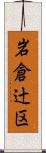 岩倉辻区 Scroll