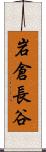 岩倉長谷 Scroll