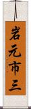 岩元市三 Scroll