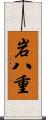 岩八重 Scroll