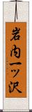 岩内一ッ沢 Scroll