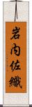 岩内佐織 Scroll