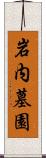 岩内墓園 Scroll