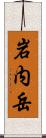 岩内岳 Scroll