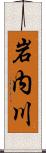 岩内川 Scroll