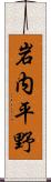 岩内平野 Scroll