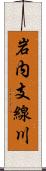 岩内支線川 Scroll