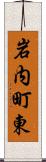 岩内町東 Scroll