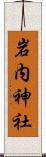 岩内神社 Scroll