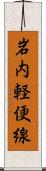 岩内軽便線 Scroll