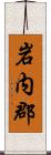 岩内郡 Scroll