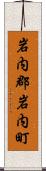 岩内郡岩内町 Scroll