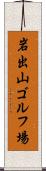 岩出山ゴルフ場 Scroll