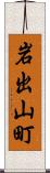 岩出山町 Scroll