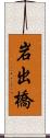 岩出橋 Scroll