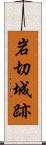 岩切城跡 Scroll