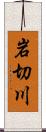 岩切川 Scroll