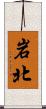 岩北 Scroll