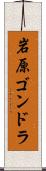 岩原ゴンドラ Scroll