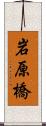 岩原橋 Scroll