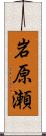 岩原瀬 Scroll