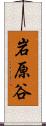 岩原谷 Scroll