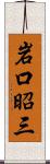 岩口昭三 Scroll