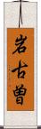 岩古曽 Scroll