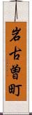 岩古曽町 Scroll