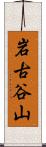岩古谷山 Scroll