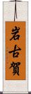 岩古賀 Scroll