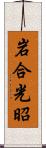 岩合光昭 Scroll