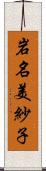 岩名美紗子 Scroll
