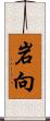 岩向 Scroll